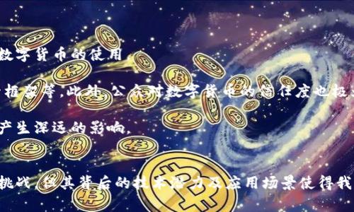 区块链币是指基于区块链技术发行和运行的数字货币，常被称为“加密货币”。这些币种利用分布式账本技术，确保交易记录的安全性和透明性。让我们进一步探讨区块链币的各种方面，包括其基本概念、不同类型及其应用场景。

区块链币的基本概念
区块链币是利用加密技术生成的虚拟货币。这些币种不依赖于中央银行或政府机构，而是通过区块链技术来验证和记录交易。每一笔交易都会被分散存储在网络中的多个节点上，这种分散的特性使得交易记录几乎无法被篡改。

最著名的区块链币是比特币（Bitcoin），它在2009年由一个化名为“中本聪”的人或团队首次发布。比特币的出现掀起了一个数字货币革命，随后许多其他的区块链币相继涌现，如以太坊（Ethereum）、莱特币（Litecoin）、瑞波币（Ripple）等。

不同类型的区块链币
区块链币通常可以根据其功能和设计特点分为几种类型：

ul
  listrong货币型币种：/strong这类币种的主要目的是作为支付手段。比特币就是此类币种的典型代表，它的设计初衷是作为一种去中心化的数字现金。用户可以使用比特币进行在线购物或转账，类似于传统的法定货币。/li
  
  listrong平台型币种：/strong如以太坊提供了一个支持智能合约的平台，这使得开发者可以在其区块链上创建去中心化应用（DApp）。用户可以使用以太坊网络中的“以太币”进行交易、支付手续费。/li
  
  listrong稳定币：/strong这些币种的价值通常与某种法定货币或资产挂钩，以提供更稳定的价值。例如，USDT（Tether）是与美元挂钩的稳定币，旨在减少数字货币市场的波动性。/li
  
  listrong另类币种：/strong这些币种尝试在技术或理念上进行创新，比如门罗币（Monero）强调隐私保护，而达世币（Dash）则专注于交易的迅速和隐私。/li
/ul

区块链币的优势与挑战
与传统货币相比，区块链币具有以下几方面的优势：

ul
  listrong去中心化：/strong区块链币的去中心化特性意味着没有单一控制实体，降低了交易风险，并增强了对用户隐私的保护。/li
  
  listrong全球性：/strong区块链币可以跨越国界进行交易，不受地理限制，方便用户进行跨国转账和在线购物。/li
  
  listrong安全性：/strong利用区块链的加密技术，交易记录几乎难以被篡改，增加了交易的安全性。/li
/ul

然而，区块链币也面临着一些挑战：

ul
  listrong价格波动：/strong许多区块链币的价格波动剧烈，投资风险相对较高，可能让潜在用户感到忧虑。/li
  
  listrong监管不确定性：/strong虽然一些国家对数字货币持开放态度，但许多地方仍然处于监管不明朗的状态，这可能影响币种的广泛使用。/li
/ul

区块链币的实际应用
区块链币的应用场景非常广泛。它们不仅限于个体用户进行交易，还在各个行业中逐渐展现出巨大的潜力：

ul
  listrong金融服务：/strong越来越多的金融机构开始采纳区块链技术，例如用于跨境支付、资产管理和供应链融资等场景。/li
  
  listrong智能合约：/strong以太坊等平台支持智能合约的创建，允许用户在交易条件满足时自动执行合约，从而大大减小了中介成本。/li
  
  listrong供应链管理：/strong通过区块链技术，企业可以实现更高效供给链透明度，能够追踪产品从生产到销售的全过程。/li
/ul

未来展望
随着区块链技术的不断发展，区块链币的前景将更加光明。越来越多的企业和个人意识到其潜力，并积极探索数字货币的使用。

然而，要实现这一潜力，还需要解决一些技术和法律上的问题，例如提升交易速度、降低能源消耗以及完善监管框架等。此外，公众对数字货币的信任度也极为关键，这与教育和社区支持密不可分。

总之，区块链币不仅仅是一种新兴的支付方式，更是一个持续演进的技术领域，其将对我们未来的经济和社会产生深远的影响。

总结
区块链币作为一种以区块链技术为基础的数字货币，正在重新定义我们对钱财、交易和信任的理解。尽管面临挑战，但其背后的技术潜力及应用场景使得我们对未来倍感期待。无论你是投资者还是普通用户，都有必要深入了解这一趋势，为未来的数字经济做好准备。
