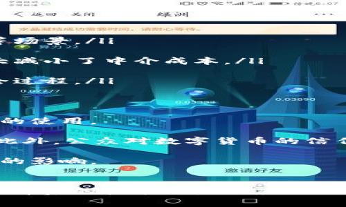 区块链币是指基于区块链技术发行和运行的数字货币，常被称为“加密货币”。这些币种利用分布式账本技术，确保交易记录的安全性和透明性。让我们进一步探讨区块链币的各种方面，包括其基本概念、不同类型及其应用场景。

区块链币的基本概念
区块链币是利用加密技术生成的虚拟货币。这些币种不依赖于中央银行或政府机构，而是通过区块链技术来验证和记录交易。每一笔交易都会被分散存储在网络中的多个节点上，这种分散的特性使得交易记录几乎无法被篡改。

最著名的区块链币是比特币（Bitcoin），它在2009年由一个化名为“中本聪”的人或团队首次发布。比特币的出现掀起了一个数字货币革命，随后许多其他的区块链币相继涌现，如以太坊（Ethereum）、莱特币（Litecoin）、瑞波币（Ripple）等。

不同类型的区块链币
区块链币通常可以根据其功能和设计特点分为几种类型：

ul
  listrong货币型币种：/strong这类币种的主要目的是作为支付手段。比特币就是此类币种的典型代表，它的设计初衷是作为一种去中心化的数字现金。用户可以使用比特币进行在线购物或转账，类似于传统的法定货币。/li
  
  listrong平台型币种：/strong如以太坊提供了一个支持智能合约的平台，这使得开发者可以在其区块链上创建去中心化应用（DApp）。用户可以使用以太坊网络中的“以太币”进行交易、支付手续费。/li
  
  listrong稳定币：/strong这些币种的价值通常与某种法定货币或资产挂钩，以提供更稳定的价值。例如，USDT（Tether）是与美元挂钩的稳定币，旨在减少数字货币市场的波动性。/li
  
  listrong另类币种：/strong这些币种尝试在技术或理念上进行创新，比如门罗币（Monero）强调隐私保护，而达世币（Dash）则专注于交易的迅速和隐私。/li
/ul

区块链币的优势与挑战
与传统货币相比，区块链币具有以下几方面的优势：

ul
  listrong去中心化：/strong区块链币的去中心化特性意味着没有单一控制实体，降低了交易风险，并增强了对用户隐私的保护。/li
  
  listrong全球性：/strong区块链币可以跨越国界进行交易，不受地理限制，方便用户进行跨国转账和在线购物。/li
  
  listrong安全性：/strong利用区块链的加密技术，交易记录几乎难以被篡改，增加了交易的安全性。/li
/ul

然而，区块链币也面临着一些挑战：

ul
  listrong价格波动：/strong许多区块链币的价格波动剧烈，投资风险相对较高，可能让潜在用户感到忧虑。/li
  
  listrong监管不确定性：/strong虽然一些国家对数字货币持开放态度，但许多地方仍然处于监管不明朗的状态，这可能影响币种的广泛使用。/li
/ul

区块链币的实际应用
区块链币的应用场景非常广泛。它们不仅限于个体用户进行交易，还在各个行业中逐渐展现出巨大的潜力：

ul
  listrong金融服务：/strong越来越多的金融机构开始采纳区块链技术，例如用于跨境支付、资产管理和供应链融资等场景。/li
  
  listrong智能合约：/strong以太坊等平台支持智能合约的创建，允许用户在交易条件满足时自动执行合约，从而大大减小了中介成本。/li
  
  listrong供应链管理：/strong通过区块链技术，企业可以实现更高效供给链透明度，能够追踪产品从生产到销售的全过程。/li
/ul

未来展望
随着区块链技术的不断发展，区块链币的前景将更加光明。越来越多的企业和个人意识到其潜力，并积极探索数字货币的使用。

然而，要实现这一潜力，还需要解决一些技术和法律上的问题，例如提升交易速度、降低能源消耗以及完善监管框架等。此外，公众对数字货币的信任度也极为关键，这与教育和社区支持密不可分。

总之，区块链币不仅仅是一种新兴的支付方式，更是一个持续演进的技术领域，其将对我们未来的经济和社会产生深远的影响。

总结
区块链币作为一种以区块链技术为基础的数字货币，正在重新定义我们对钱财、交易和信任的理解。尽管面临挑战，但其背后的技术潜力及应用场景使得我们对未来倍感期待。无论你是投资者还是普通用户，都有必要深入了解这一趋势，为未来的数字经济做好准备。