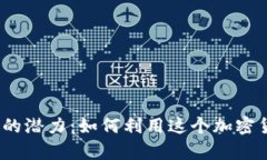 TRX在Tokenim中的潜力：如何利用这个加密货币进行