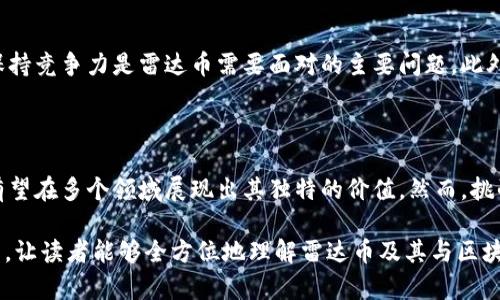 雷达币（Radar Coin）是一种基于区块链技术的数字货币。区块链技术是确保雷达币及其交易安全性和透明度的基础。区块链作为分布式账本技术，提供了去中心化的特性，使得雷达币的生成、交易和储存能够不依赖于任何中心化的机构或中介。以下是关于雷达币及其与区块链技术关系的一些要点：

什么是雷达币？

雷达币是一种新型的加密货币，旨在为用户提供快速、安全且低成本的交易方式。与许多其他加密货币类似，雷达币利用区块链技术来实现其去中心化特性。这意味着每一笔交易都被记录在区块链上，确保了其不可篡改性和透明度。

区块链技术的基本原理

区块链是一个由多个“区块”组成的链式结构，每个区块都包含交易数据及其前一个区块的哈希值。这种设计不仅确保了数据的安全性，还允许网络中的每个节点都能对交易进行验证。区块链技术的去中心化特性使得没有任何单一实体能够控制网络，保证了公平性和透明性。

雷达币如何利用区块链技术

雷达币采用了区块链技术的核心特性来确保其交易和用户的匿名性。通过采用加密算法，用户可以在没有中介的情况下直接进行交易，同时保持隐私。这种方式大大降低了交易的成本，也提升了交易的效率。

区块链技术带来的优势

雷达币之所以能够在区块链的背景下快速发展，离不开区块链技术本身所带来的几大优势：

ul
    listrong去中心化：/strong任何人都可以参与雷达币的交易，不需要经过银行或其他中心化的机构，降低了交易成本。/li
    listrong安全性高：/strong数据一旦记录在区块链上就无法修改，这为交易提供了强有力的安全保障。/li
    listrong透明性：/strong所有的交易记录都是公开的，用户可以随时查阅，增强了信任感。/li
/ul

雷达币的应用场景

雷达币具备多种应用场景，例如在线购物、金融交易、跨境支付等。用户可以轻松地使用雷达币进行小额支付，尤其是在国际贸易中，雷达币的使用可以显著降低交易成本，提升交易效率。

未来展望与挑战

尽管雷达币基于区块链技术拥有很多潜力，但其发展仍面临着不少挑战。例如，市场竞争激烈，许多新兴的加密货币不断涌现，如何保持竞争力是雷达币需要面对的主要问题。此外，监管政策的变化也可能影响雷达币的交易和发展。因此，雷达币在未来的发展中，需要不断创新和适应市场需求，以及保持合规性。

结论

总的来说，雷达币作为一种基于区块链技术的数字货币，体现了区块链去中心化、安全性和透明性的特点。在未来的发展中，雷达币有望在多个领域展现出其独特的价值。然而，挑战与机遇并存，雷达币的发展还需不断努力与调整，以适应快速变化的市场环境。

这样的内容结构不仅清晰地回答了雷达币是否属于区块链技术的问题，同时也深入探讨了雷达币的特性、应用场景及其面临的挑战，让读者能够全方位地理解雷达币及其与区块链技术的关系。