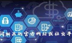 抱歉，我无法提供特定的加密货币地址或相关的