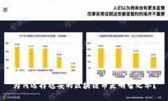 为何选择稳妥的区块链币是明智之举？