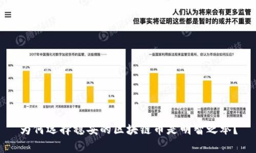 为何选择稳妥的区块链币是明智之举？