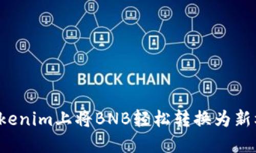 在Tokenim上将BNB轻松转换为新机会！