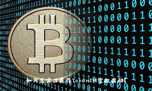 如何凭实力赢得TokenIM空投奖励？