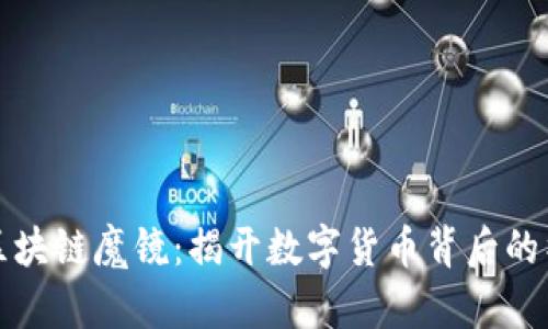 比特币区块链魔镜：揭开数字货币背后的神秘面纱