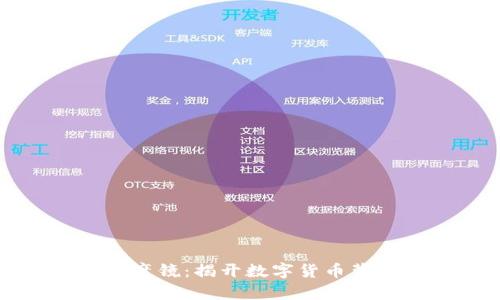 比特币区块链魔镜：揭开数字货币背后的神秘面纱