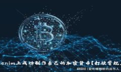 如何在Tokenim上成功制作自己的加密货币？打破常