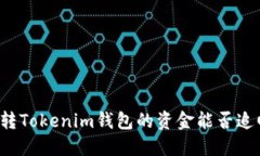 误转Tokenim钱包的资金能否追回？