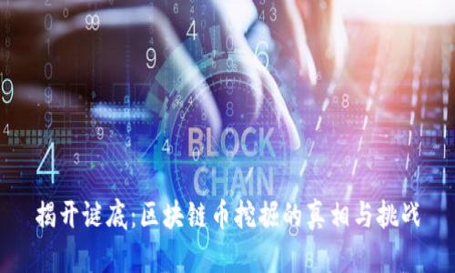 揭开谜底：区块链币挖掘的真相与挑战