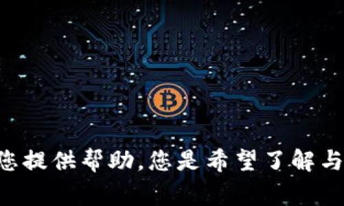 看起来您提到的“tokenim账户0”并不太完整。如果您能提供更多背景信息或者具体问题，我将非常乐意为您提供帮助。您是希望了解与tokenim相关的帐户创建、管理还是其他具体功能？请告诉我更多细节，以便我能够更准确地解决您的问题。