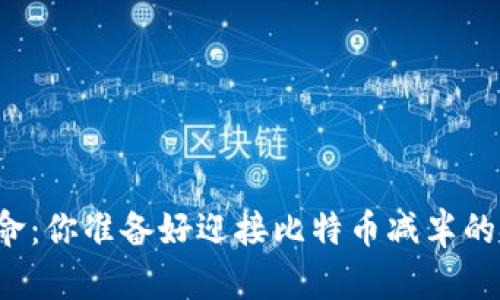 区块链革命：你准备好迎接比特币减半的挑战了吗？