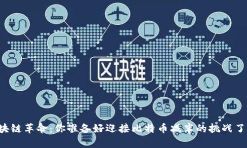 区块链革命：你准备好迎接比特币减半的挑战了吗？