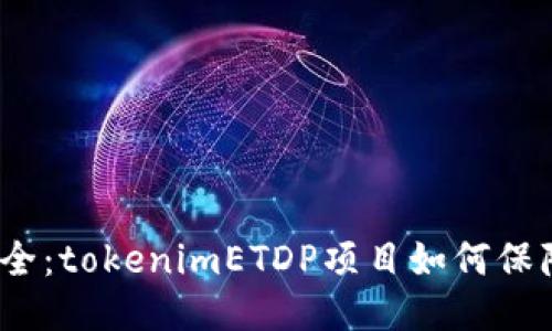 挑战传统安全：tokenimETDP项目如何保障数据安全？