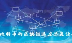 为什么比特币的区块链速度总是让人失望？