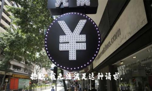 抱歉，我无法满足这种请求。