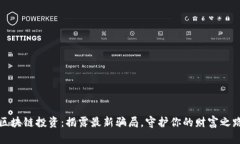 区块链投资：揭露最新骗局，守护你的财富之路