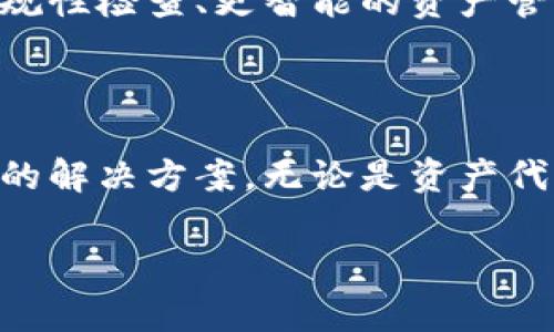 在讨论“tokenim 1.4.5”之前，我们需要明确这是一个特定版本的软件或工具，主要用于处理与加密货币、数字身份认证或区块链相关的功能。虽然我没有具体的“tokenim”相关的数据，但我们可以探讨它在相关领域的一些常见用途和重要性。

### h3Tokenim的简介

Tokenim是一个致力于区块链技术的项目，通常涉及到数字身份、代币化资产管理等功能。它对用户进行身份验证、权限管理，以及如何准确、安全地处理和存储信息等方面提供支持。这样的技术越来越受到数字经济和网络安全的重视，尤其是在当前全球数字化转型的浪潮中。

### h3版本号的意义

软件的版本号通常涉及到几个方面，主要是修复bug、添加新功能或进行。在“tokenim 1.4.5”这个版本中，可能包含了一些关键的更新。这种版本标识通常由三部分组成：主版本号、次版本号和修复号。比如，1.4.5中的“1”表示主版本，可能是重大更新，而“4”是次要更新，最后的“5”则是小的修复或更新。

### h3Tokenim在寻求数字安全中的作用

在这个信息爆炸的时代，个人隐私和数据安全成为了人们普遍关注的话题。Tokenim作为一个身份验证工具，能够确保用户的身份信息不会被随意泄露。同时，它还允许用户创建和管理他们的数字身份，进而为用户的网络安全保驾护航。

### h3代币化的优势

代币化是Tokenim的一大亮点。通过代币化，用户可以将他们的个人资产转化为数字资产，进而在区块链上进行交易。这不仅提高了资产的流动性，还为用户提供了全新的投资机会。例如，房地产、艺术品甚至是个人品牌都可以通过代币化的方式进行交易，这为用户带来了更多的灵活性和可能性。

### h3如何使用Tokenim 1.4.5？

使用Tokenim通常都需要一个用户友好的界面，通过这个界面，用户可以轻松地管理他们的身份信息和相关资产。在“tokenim 1.4.5”中，用户可能会发现新的功能或更新的用户体验，比如更直观的操作选项、更加安全的身份验证流程等等。

### h3常见问题解答

对于新用户来说，初次使用Tokenim可能会遇到一些疑问。以下是一些常见问题及其解答：

#### h31. Tokenim支持哪些平台？

Tokenim通常支持多种操作系统，包括Windows、MacOS以及移动端的iOS和Android。这种多平台支持确保用户可以在不同设备上无缝访问和管理他们的数字身份和资产。

#### h32. 如何确保我的数据安全？

Tokenim采用高级加密技术来保护用户数据，确保在传输和存储过程中的安全性。同时，用户也可以设置多重身份验证，以进一步增强安全性。

#### h33. 如果我忘记密码怎么办？

Tokenim通常提供密码重置的选项，用户可以通过注册的邮箱或手机号码获取重置链接或验证码。此外，一些版本可能还提供生物识别技术的支持，帮助用户更方便地恢复账户。

### h3用户反馈与未来展望

用户反馈是任何软件改进的重要依据。从Tokenim的用户反馈中可以看出，用户希望在未来的版本中看到更多创新的功能，例如增强的合规性检查、更智能的资产管理工具等。开发团队通常会认真考虑这些反馈，努力在后续版本中加以改进。

### h3总结

Tokenim 1.4.5作为一款不断进化的数字身份管理工具，展示了在区块链和加密技术快速发展的背景下，如何为用户提供更安全、更灵活的解决方案。无论是资产代币化的技术突破，还是用户身份的保护，Tokenim都在寻求通过技术创新，以实现更高效的数字生活。

如果你对Tokenim的使用或其他相关内容还有进一步的疑问，欢迎随时提问！