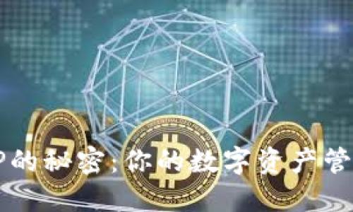 破解树图区块链币APP的秘密：你的数字资产管理助手还是一场骗局？