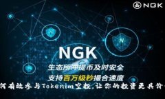 如何有效参与Tokenim空投，让你的投资更具价值？