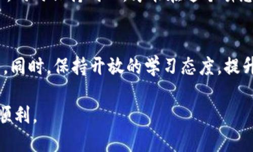   如何解决Tokenim中看不到币的问题，一步步排查教你轻松搞定！ / 
 guanjianci Tokenim, 加密货币, 问题解决 /guanjianci 

引言：币圈的迷雾
在当前加密货币一片繁荣的时代，Tokenim等交易平台的使用已经成为了人们投资和交易的重要部分。然而，有时候我们会遇到一些让人困惑的情况，比如资金在钱包里却看不到。这不仅让人感到焦虑，也可能影响到我们的投资决策。今天，我们就来深入探讨这个问题，帮你理清思路，逐步排查可能的原因，那么让我们一起来解决Tokenim看不到币的问题吧！

可能的原因：从技术角度分析
首先，当我们在Tokenim查看自己的钱包余额时，发现币不见了，通常是因为以下几个技术性原因：
ul
    listrong同步问题：/strong有时候，Tokenim可能因为网络延迟或服务器问题，导致钱包信息没有及时更新。这种情况下，你可能需要耐心等待，看看问题是否会自行解决。/li
    listrong网络连接：/strong如果你的网络不稳定或断开连接，自然会造成信息的加载不完全，影响钱包的显示。/li
    listrong合约地址错误：/strong在Tokenim中，有时由于输入错误的合约地址，导致你看不到相应的代币。在这点上，确保合约地址的准确性十分重要。/li
    listrong区块链更新：/strong在不同的区块链网络上，可能会存在信息更新的不及时，导致你在Tokenim上看不到最新的余额或现状。/li
/ul

解决方案：逐步排查的方法
面对这些问题，我们可以逐步排查，找出原因并解决它们。以下是一些实用的步骤，帮助你轻松找回你的币：

1. 刷新页面
这一点看似简单，但很多用户往往忽视了它。尝试刷新浏览器页面，很多时候这就能解决币不显示的问题。你可以按键盘的F5键，或者直接点击浏览器的刷新按钮。

2. 检查网络状态
确保你的网络连接正常。有时候，由于网络不稳定，我们不能顺利连接到Tokenim的服务器。这时，重新连接Wi-Fi或者切换到数据流量都会有所帮助。

3. 确认合约地址
如果你在Tokenim中添加了某个代币，但却发现余额没有显示，首先需要检查合约地址。访问官方渠道获取最新的合约地址并进行比对，确保没有输入错误。

4. 查看其他浏览器或设备
在不同的浏览器或设备上登录Tokenim，看看是否能够显示你的币。需要注意的是，有些浏览器可能会因为插件或设置问题导致信息无法显示。

5. 重新登录
如果以上方法都没有效果，尝试退出Tokenim账号后重新登录。有时缓存问题可能会造成显示异常。

6. 联系客服
在经过上述步骤后，若仍然看不到币，建议联系Tokenim的客户服务。准备好你的钱包地址和相关交易信息，客服会根据记录帮助你寻找到问题所在。

文化关联性：投资心理与反应
不仅仅是技术问题，币圈的波动性也让许多投资者在面对看不见的钱时感到焦虑。就像股票市场一样，人的情绪在此中的变化非常明显。面对这种情况，保持冷静的头脑尤为重要，不要因为一时的无果而做出错误的决策。

投资的智慧：从失败中学习
在数字货币市场，学会从每一个遇到的困难中汲取经验教训，是投资者快速成长的良方。每一个看似棘手的问题背后，都是一次学习和认识的机会。掌握足够的知识，同时保持耐心，才能在这个瞬息万变的市场中稳健前行。

总结：迈向更好的交易体验
Tokenim看不到币的问题，类似于在生活中遇到的一些挑战，关键是如何应对。通过逐步排查和分析，相信大家可以轻松解决这个问题，更加自信地进行交易和投资。同时，保持开放的学习态度，提升自己的交易技能，才能在这个充满未知的领域里寻找到属于自己的成功之路。 

随着我们掌握了越来越多的工具和方法，未来在使用Tokenim或任何加密货币平台时，相信我们能够不断提高自己的操作经验，减少这样的困扰，让投资之旅更加顺利。