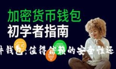 Tokenim的硬件钱包：值得信赖的安全性还是虚幻的