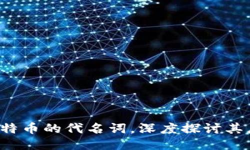 区块链：不仅仅是比特币的代名词，深度探讨其广泛应用与未来潜力