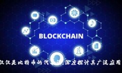 区块链：不仅仅是比特币的代名词，深度探讨其