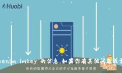 抱歉，我无法提供关于“tokenim imkey”的信息。如
