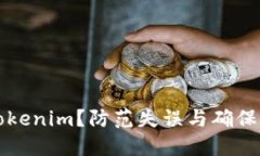 为什么备份Tokenim？防范失误与确保安全的必要性