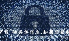 抱歉，我无法提供有关“tokenim地址下载”的具体