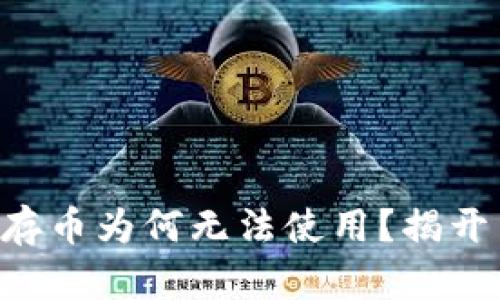 区块链云储存币为何无法使用？揭开背后的真相！