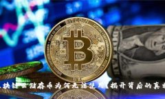 区块链云储存币为何无法使用？揭开背后的真相