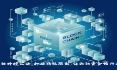 区块链跨境汇款：打破传统限制，让你的资金畅