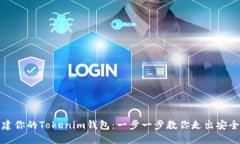 轻松创建你的Tokenim钱包：一步一步教你走出安全