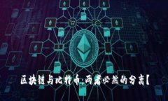 区块链与比特币：两者必然的分离？