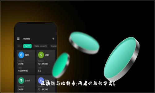 区块链与比特币：两者必然的分离？