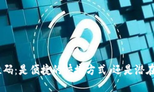 TokenIM二维码：是便捷的快捷方式，还是潜在的安全隐患？