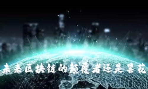 派币：未来区块链的颠覆者还是昙花一现？