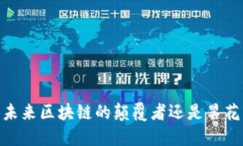 派币：未来区块链的颠覆者还是昙花一现？