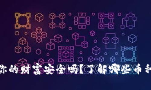 在区块链的世界里，你的财富安全吗？了解哪些币种适合你的钱包选择！