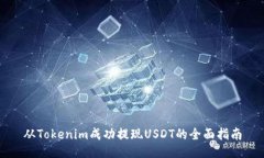 从Tokenim成功提现USDT的全面指南