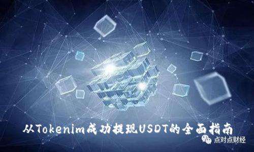 从Tokenim成功提现USDT的全面指南
