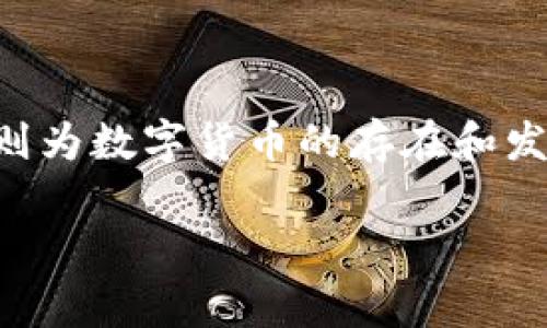 币链与区块链：两者的区别与联系

在谈论现代数字货币时，“币链”和“区块链”这两个术语经常会出现在我们的视野中。许多人对这两个概念感到困惑，甚至常常使用它们互相替代。实际上，它们各自代表了一种特定的技术或理念，理解它们之间的关系，对于深入掌握加密货币及其背后的科技非常必要。

币链是什么？

币链，顾名思义，是指某一特定数字货币及其交易信息所形成的链条。简单来说，币链可以被视为一个以特定币种为核心的数据库，其中记录着该币种的所有交易记录和账户余额。这就像是一个不断增长的账本，随着交易的进行而不断更新。币链的特点在于，它的功能主要集中在与特定数字货币的归属、转移，以及其他与该币种直接相关的操作。

区块链的定义

相比之下，区块链是一个更广泛的概念，涉及到去中心化数据库的技术。区块链将数据分成一个个“区块”，并通过加密及分布式技术将这些区块连接成一条长链。这种结构保证了数据的安全性和不可篡改性，所有用户都可以在网络中访问这条链，并对其进行验证。区块链的应用范围也远远超出了数字货币，涵盖了金融、医疗、供应链管理、身份验证等各个领域。

币链与区块链之间的关系

尽管币链和区块链在概念上有所不同，但实际应用上，它们是相辅相成的。任何一个运行在区块链上的数字货币几乎都可以被称为其对应的币链。例如，比特币的币链便是比特币的交易记录所形成的一条区块链；以太坊的币链则是以太坊网络中的智能合约及其交易记录组成的区块链。

换句话说，所有的币链都是在某种形式的区块链之上运行的，而区块链也为各种币链的存在提供了必要的技术支撑。因此，币链不仅仅是数字货币的存在状态，它更是区块链技术在特定领域中的应用体现。

币链的功能与实现

币链的主要功能可以归纳为以下几个方面：

ul
    listrong交易记录：/strong币链最基本的功能便是记录每一次的交易。这种记录是公开透明的，任何用户都可以查询到任意一笔交易的信息。/li
    listrong资产管理：/strong币链帮助用户管理他们的数字资产，通过直接查看币链，用户可以清楚地了解自己持有的令牌数量及其实际价值。/li
    listrong验证与安全：/strong币链中所有的交易都经过全网用户的验证，这种去中心化的验证机制大大提高了交易的安全性，减少了欺诈的可能性。/li
/ul

区块链的多样化应用场景

与币链集中在数字货币功能不同，区块链技术的应用则显得更加广泛和多样化：

ul
    listrong供应链管理：/strong通过区块链，企业能够实时追踪和验证产品的生产、运输过程，从而提高供应链的透明度和效率。/li
    listrong身份认证：/strong区块链可以用来存储用户的身份信息，保证数据的安全性和隐私性。这种用法在金融服务和社交平台中都有广泛的应用前景。/li
    listrong智能合约:/strong区块链允许在一定条件满足时自动执行合约条款，提升了交易的自动化和安全性，这是传统合约所无法比拟的。/li
/ul

币链和区块链的未来

进入2023年，全球对数字货币和区块链技术的关注程度持续上升。许多国家正探索将区块链纳入其金融体系。而对于币链而言，随着更多新型数字货币的出现，它们在与区块链的互动中可能会衍生出新的商业模式和生态系统。

例如，去中心化金融（DeFi）和NFT的兴起，为币链带来了新的挑战与机会，这不仅推动了区块链技术的进一步演进，也为用户提供了丰富的投资选择。当不同的币链在区块链网络上相互组合时，有可能形成新的交易所、市场和服务平台，进一步实现“资产数字化”的目标。

总结

在深入了解币链和区块链后，我们可以清晰地认识到，尽管它们在技术和功能上存在明显差异，但是二者又紧密相连，相辅相成。币链是区块链应用的一部分，而区块链则为数字货币的存在和发展提供了强有力的技术支持。未来，随着这些技术的不断发展，数字货币和区块链将为我们的生活带来更多的可能性。

币链, 区块链, 数字货币/guanjianci