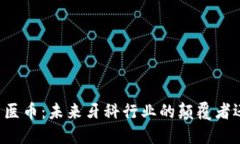 区块链牙医币：未来牙科行业的颠覆者还是泡沫