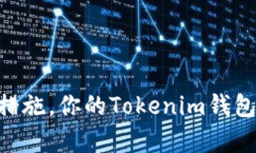 注意！你的Tokenim钱包可能在遭受恶意授权攻击！如何保护自己的资金？

Tokenim钱包, 恶意授权, 数字资产安全/guanjianci

引言：数字资产时代的风险挑战
随着数字货币和区块链技术的不断发展，越来越多的人开始选择数字钱包来存储和交易自己的资产。Tokenim作为其中的一款流行钱包，因其用户友好和功能全面受到广泛欢迎。然而，正如任何在互联网环境中的产品一样，Tokenim钱包的用户也可能面临安全威胁，尤其是恶意授权问题。本文将深入探讨这一问题，并提供切实可行的防范策略。

恶意授权是什么？
在数字钱包的使用中，恶意授权通常指的是攻击者通过某种方式获得对用户钱包的控制权限，进而进行未经用户同意的交易或操作。这种情况可能通过钓鱼网站、恶意软件或社交工程等手段发生。一旦你的钱包被恶意授权，可能导致资产丧失，甚至无法挽回。

Tokenim钱包的安全性分析
Tokenim钱包以其良好的声誉享誉业界，但这并不意味着它是绝对安全的。每个用户的使用习惯和安全意识都直接影响其钱包的安全性。在使用Tokenim的过程中，用户需要了解风险，并采取预防措施保护自己的账户。例如，使用强密码、开启双因素身份验证以及定期监控账户活动等都是提高安全性的有效方法。

恶意授权攻击的常见手段
为了更好地保护自己的Tokenim钱包，了解攻击者常用的手段至关重要。以下是几种常见的恶意授权方式：
ul
    listrong钓鱼攻击：/strong攻击者伪装成Tokenim的官方渠道，诱导用户在虚假的登录界面输入账户信息。/li
    listrong恶意软件：/strong一些黑客可能会尝试通过恶意软件入侵用户的设备，获取对钱包的控制权。/li
    listrong社交工程：/strong攻击者通过电话或社交媒体与用户互动，假装成客服或技术支持，骗取用户的私人信息。/li
/ul

如何识别潜在的恶意授权行为
警惕异常活动是识别恶意授权的关键。用户需要定期检查自己的Tokenim钱包交易记录，留意以下几点：
ul
    li是否有不明的交易记录。/li
    li是否收到异常的授权请求或通知。/li
    li账户是否出现了未授权的登录尝试。/li
/ul
一旦发现任何可疑行为，及时更改密码并联系客服，以减少损失。

防范恶意授权的有效策略
为了确保Tokenim钱包的安全，用户必须采取以下防范措施：

h41. 使用强密码/h4
密码是你账户的第一道防线，应该选择一个包含字母、数字和特殊字符的强密码。并避免使用与个人信息相关的简单密码。

h42. 启用双因素身份验证/h4
双因素身份验证可以增加账户的安全性。通过手机短信或认证应用生成动态验证码，即使密码被盗取，攻击者也无法轻易访问你的账户。

h43. 确保设备安全/h4
定期更新设备的安全软件、操作系统和应用程序，确保使用最新的安全补丁，从而降低被恶意软件攻击的风险。在下载应用时应优先选择官方渠道，以避免下载恶意应用。

h44. 不轻信任何官方通知/h4
在接收到任何声称来自Tokenim的消息时，请先确认其真实性。每次登录时都应该直接从官方网站或应用进入，而不是通过邮件链接或其他渠道。

h45. 定期监控账户活动/h4
设置交易和账户活动的通知，以便快速发现潜在的异常活动。建议每周定期查看一次账户情况，确保没有未授权的交易发生。

如何应对恶意授权事件
如果不慎成为恶意授权的受害者，请务必迅速采取行动：
ul
    li立即更改Tokenim钱包的密码，并撤销所有可疑的授权。/li
    li联系Tokenim客服报告事件，了解进一步的处理步骤。/li
    li如果涉及大量资产损失，考虑报警并向相关金融监管机构举报。/li
/ul

总结
数字资产的安全不仅仅依赖于钱包本身的安全性，更与用户的使用习惯和安全意识息息相关。通过了解恶意授权的常见手段，识别潜在的风险，采取有效的保护措施，你的Tokenim钱包将更加安全。在快速发展的数字资产时代，保持敏感和警惕是每位用户的责任。