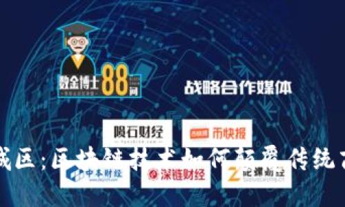 探索九城区：区块链技术如何颠覆传统商业格局