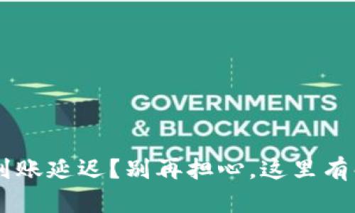 冰币APP到账延迟？别再担心，这里有解决办法！