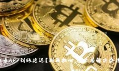 冰币APP到账延迟？别再担心，这里有解决办法！