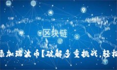 如何在Tokenim中添加瑞波币？破解多重挑战，轻松